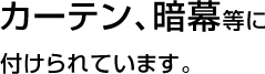 カーテン、暗幕等に付けられています。