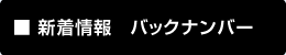 新着情報　バックナンバー