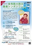 日本防炎協会　「住宅防火防災推進シンポジウム IN 三重」詳細発表