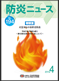 日本防炎協会　「防炎ニュース」NO.194号を掲載
