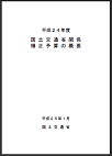 国土交通省　「平成24年度 国土交通省関係補正予算」閣議決定