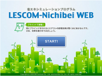 ニチベイ　「LESCOM-Nichibei WEB」バージョンアップ
