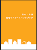 住まいるダイヤル　「安心・快適 住宅リフォームハンドブック」掲載