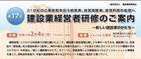 建設業振興基金　「第17回 建設業経営者研修」開催