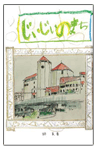 住団連　「第8回 家やまちの絵本」コンクール作品集 完成