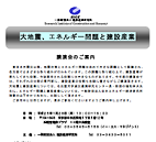建設経済研究所　講演会「大地震、ｴﾈﾙｷﾞｰ問題と建設産業」開催