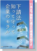 経済産業省　「下請取引適正化推進月間」ｷｬﾝﾍﾟｰﾝ標語を一般公募