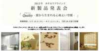 タチカワブラインド　「2013年 新製品発表会」全国28都市にて開催