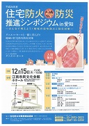 総務省消防庁　「住宅防火防災推進シンポジウム IN 愛知」詳細発表