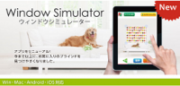 ニチベイ　「ウィンドウシミュレーター」をバージョンアップ