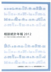 住宅リフォーム・紛争処理支援センター　「相談統計年報2012」を公表