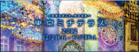 東京・丸の内　　「東京ミチテラス2012」 12月21日(金)より開催