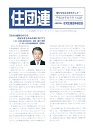 住団連　機関誌「住団連」平成24年11月号 掲載