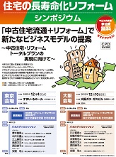 住宅ﾘﾌｫｰﾑ推進協議会　「長寿化ﾘﾌｫｰﾑｼﾝﾎﾟｼﾞｳﾑ」を開催