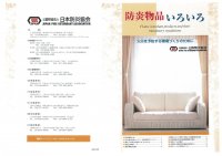 日本防炎協会　「防炎物品のいろいろ」パンフレット掲載