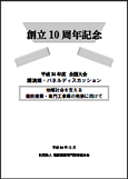 建専連　「平成24年度 全国大会講演録」掲載