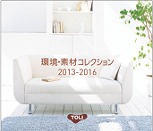 東リ　「環境・素材ｺﾚｸｼｮﾝ2013-2016」ﾃﾞｼﾞﾀﾙﾌﾞｯｸ公開