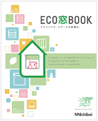 ニチベイ　『ECO窓BOOK サンプル帳』発行