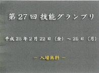 中央職業能力開発協会　第27回技能グランプリ｢課題一覧｣掲載