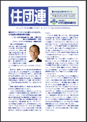 住団連　機関誌「住団連」平成25年4月号 掲載