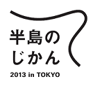 国土交通省　「半島のじかん2013 in TOKYO」開催