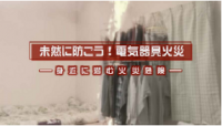 総務省消防庁　「未然に防ごう！電気器具火災」制作・発表