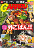 STT　網戸用ネットが「GARRRV」4月号に掲載