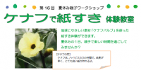 東リ　夏休み親子ﾜｰｸｼｮｯﾌﾟ「ケナフで紙すき」体験教室開催