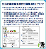 環境省　「中小企業地球温暖化対策推進ガイドライン」公表
