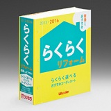 リリカラ　壁紙見本帳「2013  らくらくリフォーム」発行