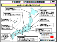 経済産業省　「平成25年1-3月期 地域経済産業調査」公表