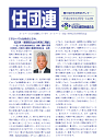 住団連　機関誌「住団連」平成24年12月号 掲載