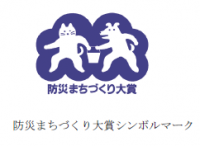 総務省消防庁　「第17回 防災まちづくり大賞受賞団体」決定