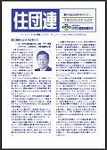 住団連　機関誌「住団連」平成25年5月号 掲載